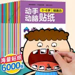 【台灣出貨】益智貼紙 兒童專注力貼紙書2-3-4-5-6歲寶寶全腦開發貼貼畫卡通益智玩具⚡️活動價