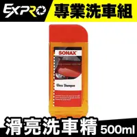 在飛比找蝦皮商城優惠-Sonax 滑亮洗車精 500ml