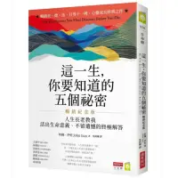 在飛比找momo購物網優惠-這一生，你要知道的五個祕密【暢銷紀念版】：人生長老教我活出生