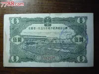 在飛比找Yahoo!奇摩拍賣優惠-1959年安徽地方公債券5元