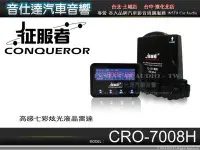 在飛比找Yahoo!奇摩拍賣優惠-音仕達汽車音響 征服者CONQUEROR【CRO-7008H