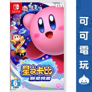 任天堂 Switch《星之卡比》中文版 2D橫向卷軸 新星同盟 卡比之星 卡比 公司貨 現貨【可可電玩旗艦店】