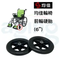 在飛比找蝦皮購物優惠-均佳輪椅 輪椅前輪 前輪 6吋 6"輪子 單顆販售 JW-2