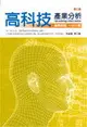 高科技產業分析 3/e 朱延智 2014 五南