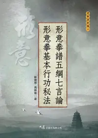 在飛比找誠品線上優惠-形意拳譜五綱七言論 形意拳基本行功秘法