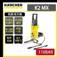 在飛比找松果購物優惠-【凱馳 KARCHER K2 MX】 家用冷水 高壓清洗機 