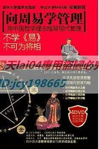 在飛比找Yahoo!奇摩拍賣優惠-獨家 向周易學管理4DVD企業現代管理培訓光盤視頻教學自學@