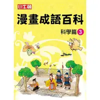 在飛比找金石堂優惠-小牛頓漫畫成語百科：科學篇3