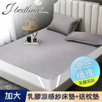 在飛比找PChome24h購物優惠-【J-bedtime】100%天然乳膠冰絲涼蓆加大床墊-格調