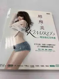 在飛比找Yahoo!奇摩拍賣優惠-【大衛滿576免運】【近全新】精瘦美 KIMIKO's【P-