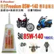 和霆車部品中和館—飛登Freedom 高性能機車齒輪油 85W-140 容量180cc