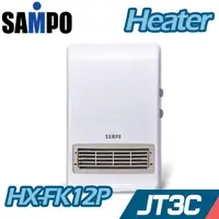 在飛比找蝦皮商城優惠-SAMPO 聲寶 HX-FK12P 陶瓷式定時電暖器【JT3