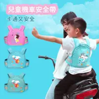 在飛比找momo購物網優惠-【Jonyer】兒童機車背帶 安全帶 騎行防摔背帶 摩托車兒