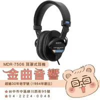 在飛比找蝦皮購物優惠-SONY 索尼 MDR-7506 專業 監聽 耳罩式耳機 |