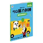 【雙美】5Q 腦力訓練：4-5歲（邏輯思維能力）