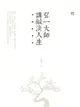 【電子書】聽弘一大師講鹹淡人生