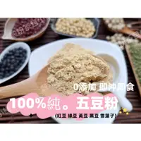 在飛比找蝦皮購物優惠-『穀粉茶包小棧』五豆粉 (紅豆 綠豆 黃豆 黑豆 雪蓮子) 