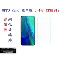 在飛比找樂天市場購物網優惠-【促銷 高硬度】OPPO Reno 標準版 6.4吋 CPH