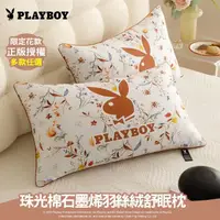 在飛比找momo購物網優惠-【PLAYBOY】型錄 珠光棉石墨烯羽絲絨舒眠枕(買1送1/