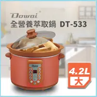 在飛比找蝦皮購物優惠-Dowai 多偉 4.2L全營養萃取鍋DT-533