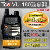 在飛比找PChome24h購物優惠-TCO 8瓦雙頻無線電對講機VU-180 加贈RH771加強