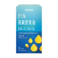 在飛比找松果購物優惠-WEDAR 85%高純度魚油 (30顆/盒) 天然rTG型、