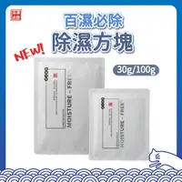 在飛比找蝦皮購物優惠-百濕必除 除濕方塊 乾燥劑 除濕袋 30g 100g 多入組