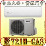 《三禾影》TECO 東元 MS72IH-GA3/MA72IH-GA3 一對一 精品變頻冷暖分離式冷氣 R32環保新冷媒