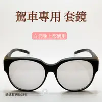 在飛比找蝦皮購物優惠-【ANS STYLE】 近視族專用 外掛式墨鏡｜套鏡式太陽眼