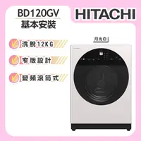 在飛比找誠品線上優惠-【HITACHI日立】12KG 滾筒洗脫洗衣機 (BD120