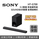 【滿萬折千+全館領券再折+限時下殺】SONY 3.1聲道家庭劇院組 HT-G700 原廠公司貨