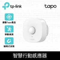 在飛比找PChome24h購物優惠-TP-Link Tapo T100 智慧行動感應器(CR鈕扣