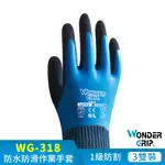 【WONDERGRIP】WG-318 AQUA 防水耐磨工作手套 3件組