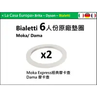 在飛比找蝦皮購物優惠-My Bialetti 6杯份經典摩卡壺墊圈x2 個。原廠墊