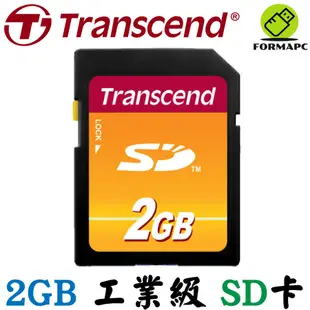 Transcend 創見 2G 2GB SD記憶卡 工業級 相機/音響/工業儀器專用記憶卡 SD卡 MLC 快閃記憶體