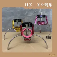 在飛比找蝦皮購物優惠-黑科技爪 HZ-X9 砲管 彎爪爪子組 娃娃機 爪子 機台零