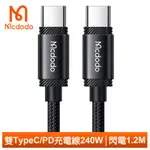 MCDODO 雙TYPE-C/PD充電線傳輸線閃充線快充線 240W 閃電 1.2M 麥多多