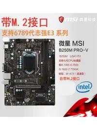 在飛比找露天拍賣優惠-現貨MSI/微星 B250M PRO-V 電腦1151主板E