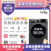 在飛比找博客來優惠-【only】12KG 變頻洗脫烘 金省水滾筒洗衣機 OF12