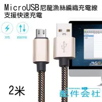 在飛比找Yahoo!奇摩拍賣優惠-Micro USB 傳輸線2.4A 快充線 2米 快速充電 