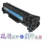 【琉璃彩印】HP 藍色碳粉匣 CE411A CE411 305A 適用 MFP M375/M475/M451 含稅價