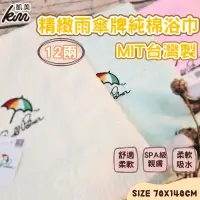在飛比找PChome24h購物優惠-MIT台灣製 雨傘牌 刺繡LOGO浴巾 頂級12兩超厚實 淡