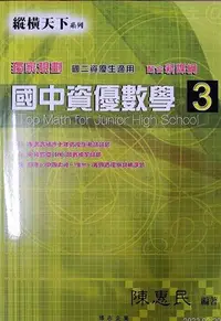 在飛比找Yahoo!奇摩拍賣優惠-博志(國中)新課綱 [ 縱橫天下 ] 資優數學第三冊    