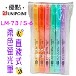 優點 LM-731S-6 直液式螢光筆 6色組 暖色 柔軟色系 螢光筆 UNIPOINT 寶萊文房