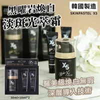 在飛比找蝦皮購物優惠-韓國SKINPASTEL X5黑曜岩光萃霜3件套組(50ML