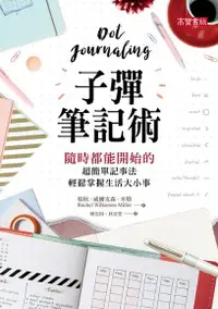 在飛比找Readmoo電子書優惠-子彈筆記術