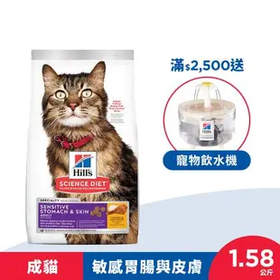 Hills 希爾思 寵物食品 敏感胃腸與皮膚 成貓 雞肉與米 1.58公斤 (飼料 貓飼料) 效期：20240930