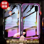 雙面玻璃 萬磁王二代 正反玻璃磁吸 手機殼 IPHONEXSMAX IXSMAX XSMAX 鋼化玻璃殼 合金框 保護殼