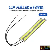 在飛比找Yahoo!奇摩拍賣優惠-【小潘潘車用影音商品】12V 汽車LED日行燈條/汽機車CO