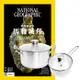 國家地理雜誌（1年12期）贈 頂尖廚師TOP CHEF德式風華雙鍋組（附蓋）